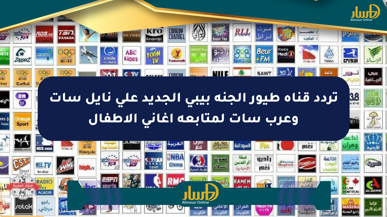 تردد قناة طيور الجنة بيبي الجديد على نايل سات وعرب سات لمتابعة أغاني الأطفال